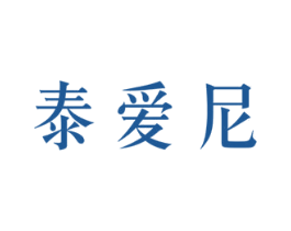 泰爱尼 第3类化妆品商标图样