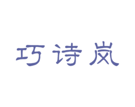 巧诗岚 第3类化妆品商标图样
