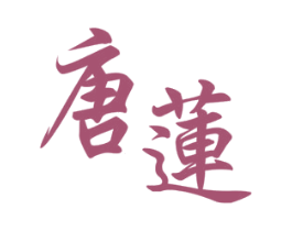 唐莲 第3类化妆品商标图样