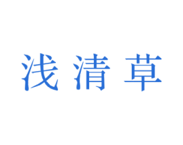 浅清草 第3类化妆品商标图样