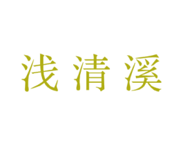 浅清溪 第3类化妆品商标图样
