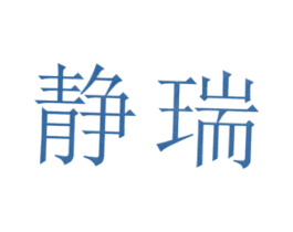 静瑞 第3类化妆品商标图样