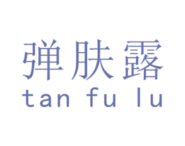 弹肤露 第3类化妆品商标图样