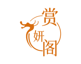 赏妍阁 第3类化妆品商标图样