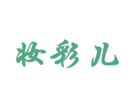 妆彩儿 第3类化妆品商标图样