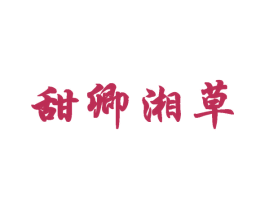 甜卿湘草 第3类化妆品商标图样