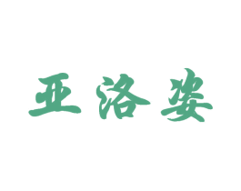 亚洛姿 第3类化妆品商标图样