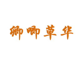 卿唧草华 第3类化妆品商标图样