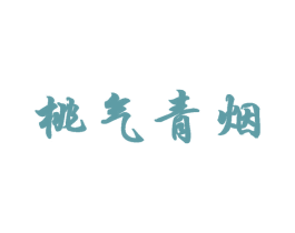 桃气青烟 第3类化妆品商标图样