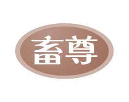 畜尊 第31类水果花木商标图样