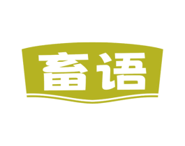 畜语 第31类水果花木商标图样