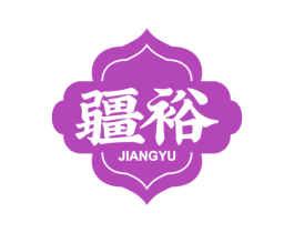 疆裕 第29类食品商标图样