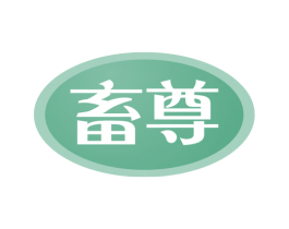 畜尊 第5类医药商标图样