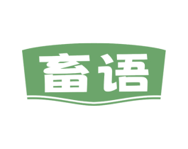 畜语 第5类医药商标图样