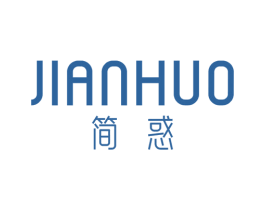 简惑 第3类化妆品商标图样