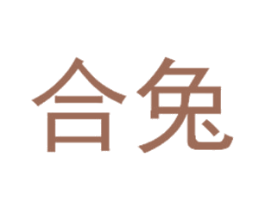 合兔 第3类化妆品商标图样
