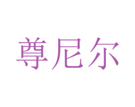 尊尼尔 第3类化妆品商标图样