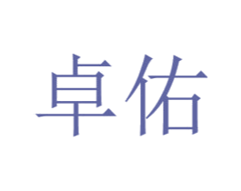 卓佑 第3类化妆品商标图样