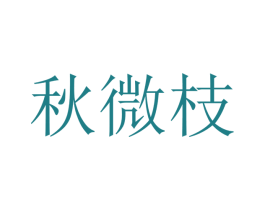 秋微枝 第3类化妆品商标图样