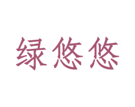 绿悠悠 第3类化妆品商标图样