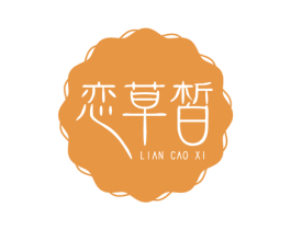 恋草皙 第3类化妆品商标图样