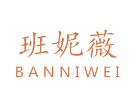 班妮薇 第3类化妆品商标图样