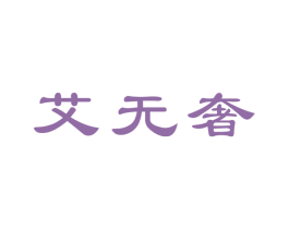 艾无奢 第3类化妆品商标图样