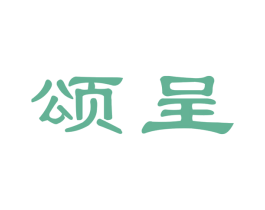 颂呈 第3类化妆品商标图样
