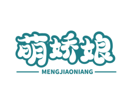 萌娇娘 第3类化妆品商标图样
