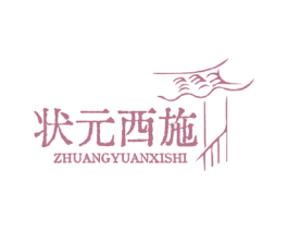 状元西施 第3类化妆品商标图样