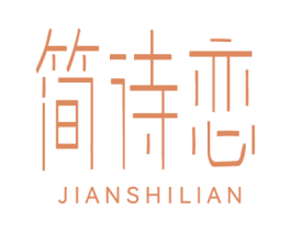 简诗恋 第3类化妆品商标图样