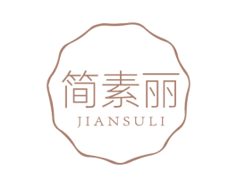 简素丽 第3类化妆品商标图样