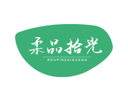 柔品拾光 第3类化妆品商标图样