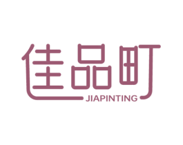 佳品町 第3类化妆品商标图样