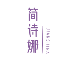 简诗娜 第3类化妆品商标图样