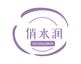 俏水润 第3类化妆品商标图样