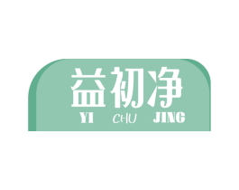 益初净 第3类化妆品商标图样