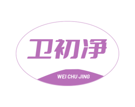 卫初净 第3类化妆品商标图样