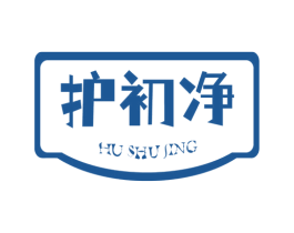 护初净 第3类化妆品商标图样