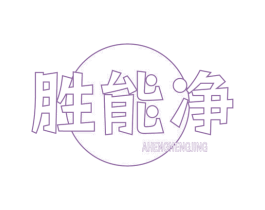 胜能净 AHENGNENGJING 第3类化妆品商标图样