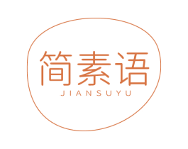 简素语 第3类化妆品商标图样