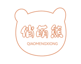 俏萌熊 第3类化妆品商标图样