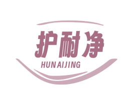 护耐净 第3类化妆品商标图样