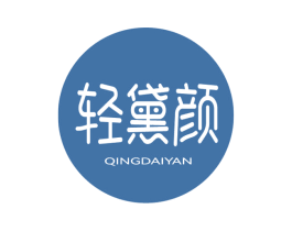 轻黛颜 第3类化妆品商标图样