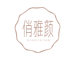 俏雅颜 第3类化妆品商标图样