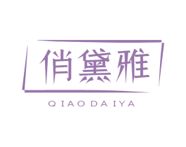 俏黛雅 第3类化妆品商标图样