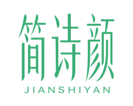 简诗颜 第3类化妆品商标图样