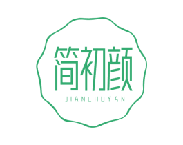简初颜 第3类化妆品商标图样