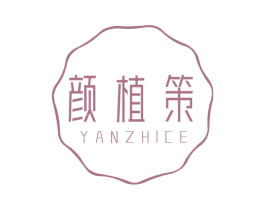 颜植策 第3类化妆品商标图样