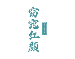 窈窕红颜 第3类化妆品商标图样